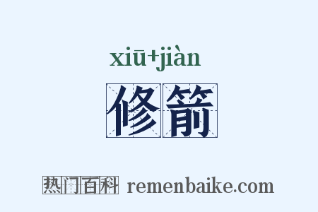 修箭是什么意思的图片